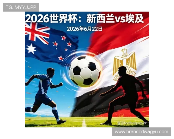 世界杯新西兰与埃及队伍入场时间详细安排及比赛日程解析