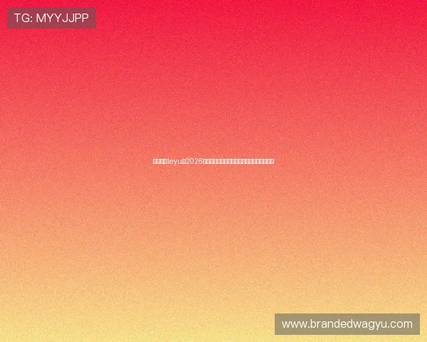 乐鱼体育leyu：2026世界杯赛场上的明星球员表现与精彩进球集锦