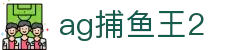 ag捕鱼王2 - (中国)阿坝ag捕鱼王2环保科技公司欢迎您